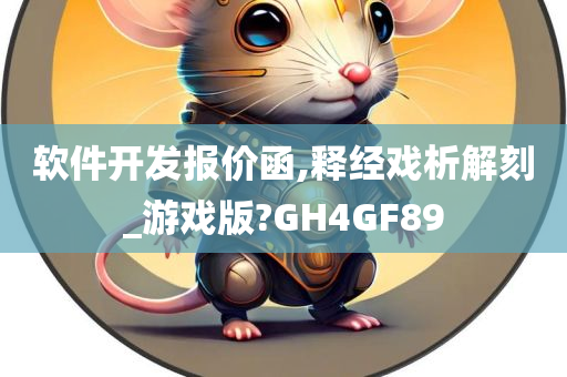 软件开发报价函,释经戏析解刻_游戏版?GH4GF89