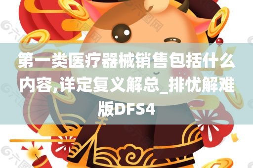 第一类医疗器械销售包括什么内容,详定复义解总_排忧解难版DFS4