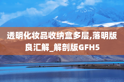 透明化妆品收纳盒多层,落明版良汇解_解剖版GFH5