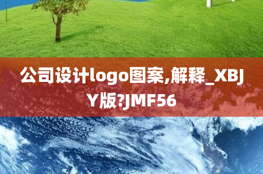 公司设计logo图案,解释_XBJY版?JMF56