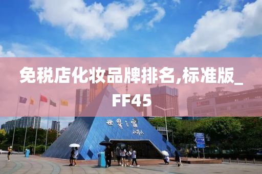 免税店化妆品牌排名,标准版_FF45