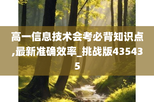 高一信息技术会考必背知识点,最新准确效率_挑战版435435