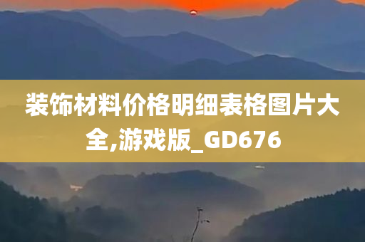 装饰材料价格明细表格图片大全,游戏版_GD676