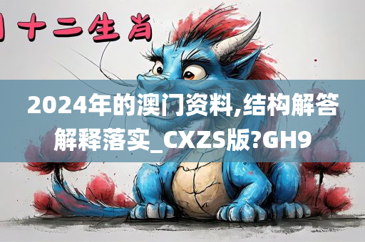 2024年的澳门资料,结构解答解释落实_CXZS版?GH9