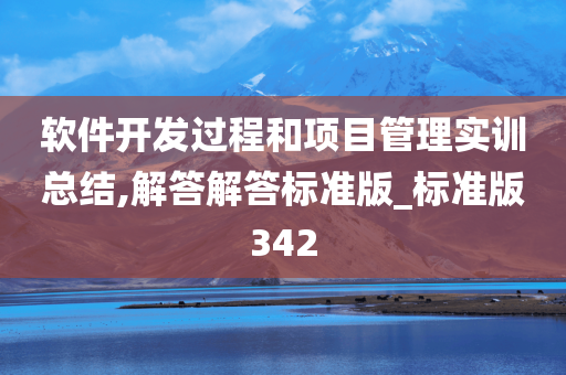 软件开发过程和项目管理实训总结,解答解答标准版_标准版342