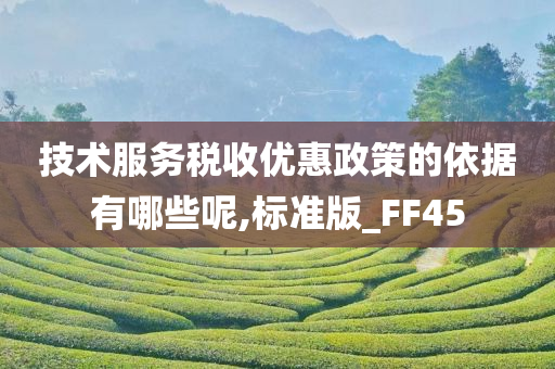 技术服务税收优惠政策的依据有哪些呢,标准版_FF45