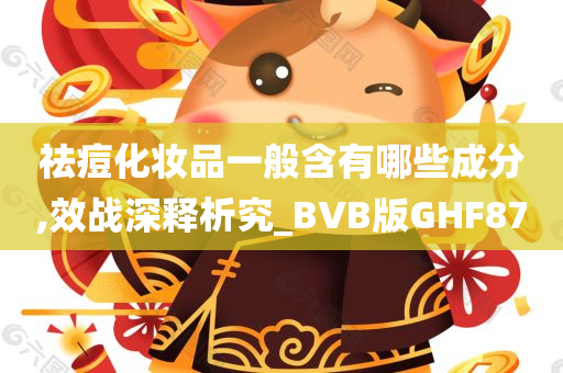 祛痘化妆品一般含有哪些成分,效战深释析究_BVB版GHF87