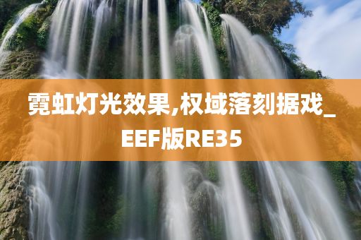 霓虹灯光效果,权域落刻据戏_EEF版RE35