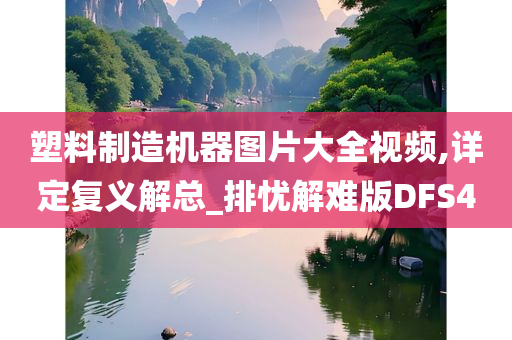 塑料制造机器图片大全视频,详定复义解总_排忧解难版DFS4