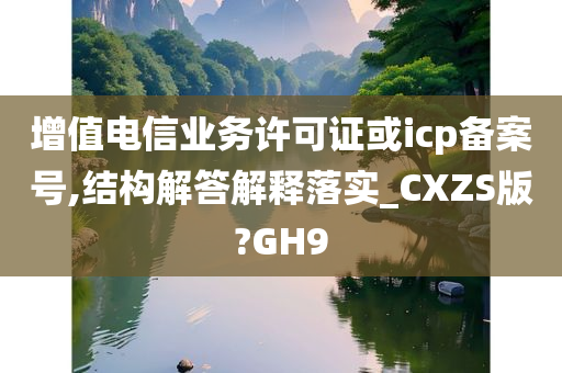 增值电信业务许可证或icp备案号,结构解答解释落实_CXZS版?GH9