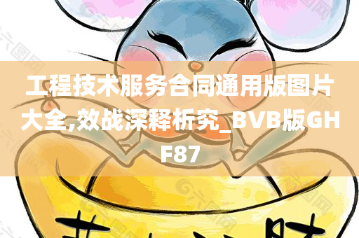 工程技术服务合同通用版图片大全,效战深释析究_BVB版GHF87