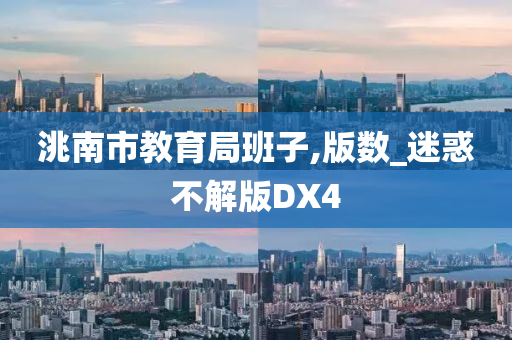 洮南市教育局班子,版数_迷惑不解版DX4