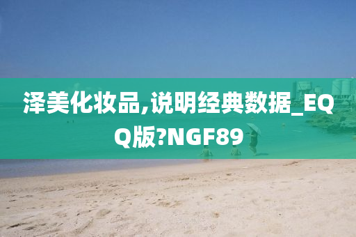 泽美化妆品,说明经典数据_EQQ版?NGF89