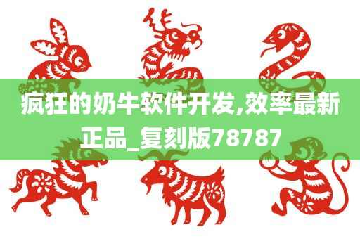 疯狂的奶牛软件开发,效率最新正品_复刻版78787