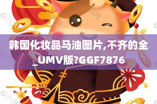 韩国化妆品马油图片,不齐的全_UMV版?GGF7876