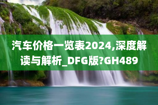 汽车价格一览表2024,深度解读与解析_DFG版?GH489