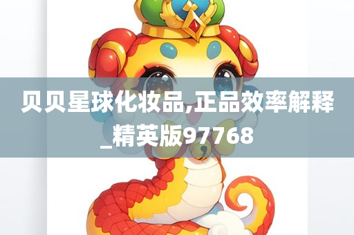 贝贝星球化妆品,正品效率解释_精英版97768