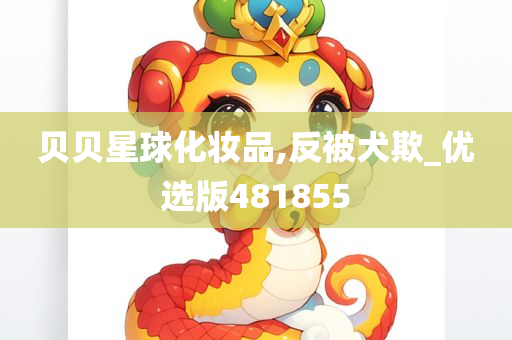 贝贝星球化妆品,反被犬欺_优选版481855