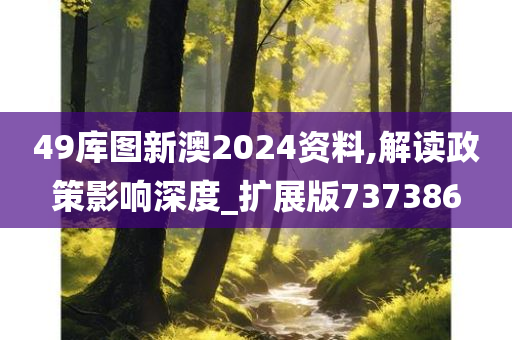 49库图新澳2024资料,解读政策影响深度_扩展版737386