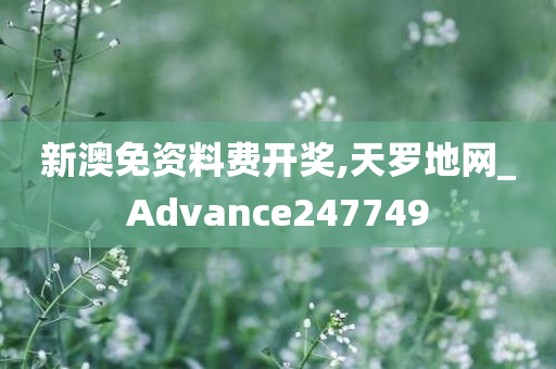 新澳免资料费开奖,天罗地网_Advance247749