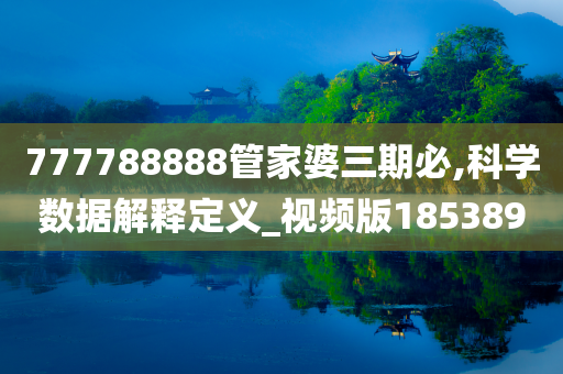 777788888管家婆三期必,科学数据解释定义_视频版185389