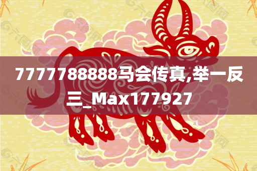 7777788888马会传真,举一反三_Max177927