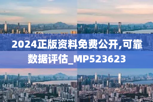 2024正版资料免费公开,可靠数据评估_MP523623