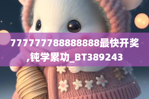 777777788888888最快开奖,钝学累功_BT389243