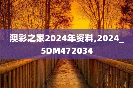 澳彩之家2024年资料,2024_5DM472034