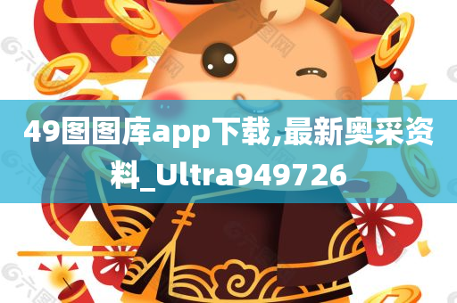 49图图库app下载,最新奥采资料_Ultra949726