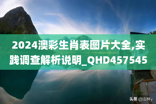 2024澳彩生肖表图片大全,实践调查解析说明_QHD457545