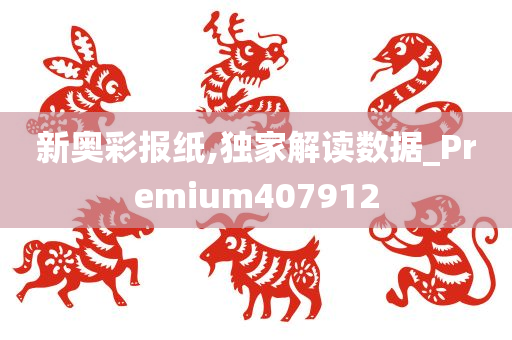 新奥彩报纸,独家解读数据_Premium407912