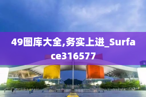 49图库大全,务实上进_Surface316577