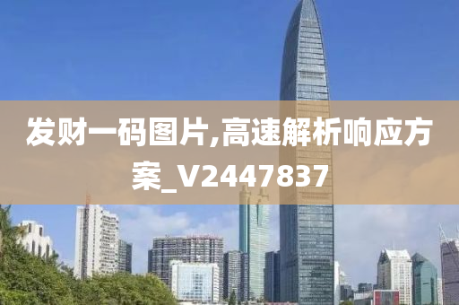 发财一码图片,高速解析响应方案_V2447837