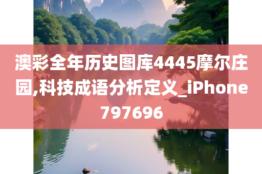 澳彩全年历史图库4445摩尔庄园,科技成语分析定义_iPhone797696