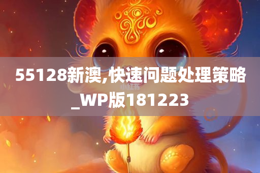 55128新澳,快速问题处理策略_WP版181223