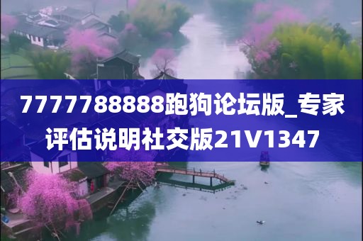 7777788888跑狗论坛版_专家评估说明社交版21V1347