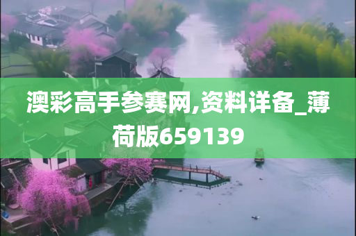 澳彩高手参赛网,资料详备_薄荷版659139