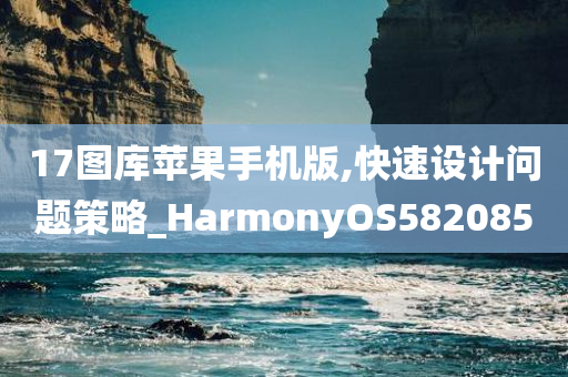 17图库苹果手机版,快速设计问题策略_HarmonyOS582085