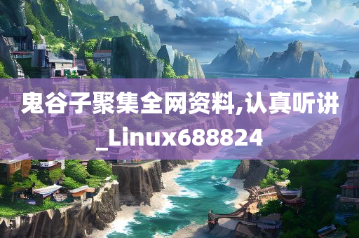 鬼谷子聚集全网资料,认真听讲_Linux688824