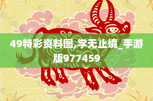 49特彩资料图,学无止境_手游版977459