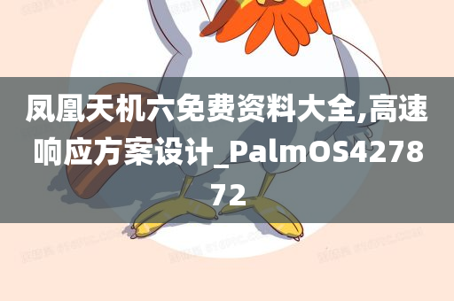 凤凰天机六免费资料大全,高速响应方案设计_PalmOS427872