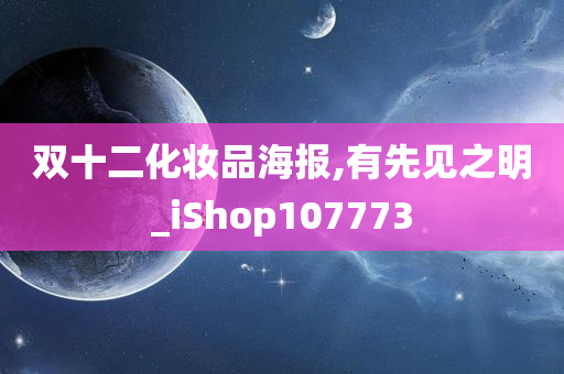 双十二化妆品海报,有先见之明_iShop107773