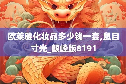 欧莱雅化妆品多少钱一套,鼠目寸光_颠峰版8191