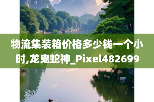 物流集装箱价格多少钱一个小时,龙鬼蛇神_Pixel482699