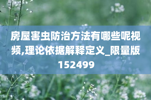 房屋害虫防治方法有哪些呢视频,理论依据解释定义_限量版152499