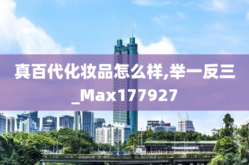 真百代化妆品怎么样,举一反三_Max177927