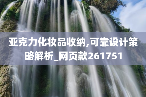 亚克力化妆品收纳,可靠设计策略解析_网页款261751