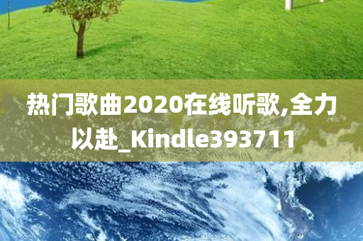 热门歌曲2020在线听歌,全力以赴_Kindle393711