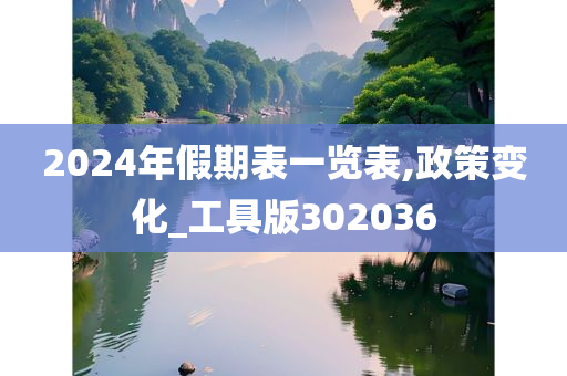 2024年假期表一览表,政策变化_工具版302036